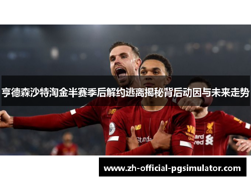 亨德森沙特淘金半赛季后解约逃离揭秘背后动因与未来走势 亨德森沙特淘金半赛季后解约逃离揭秘背后动因与未来走势