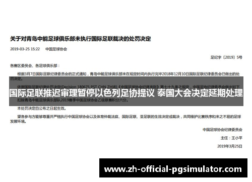 国际足联推迟审理暂停以色列足协提议 泰国大会决定延期处理 国际足联推迟审理暂停以色列足协提议 泰国大会决定延期处理