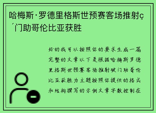 哈梅斯·罗德里格斯世预赛客场推射破门助哥伦比亚获胜 哈梅斯·罗德里格斯世预赛客场推射破门助哥伦比亚获胜