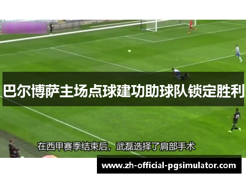 巴尔博萨主场点球建功助球队锁定胜利