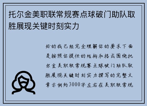 托尔金美职联常规赛点球破门助队取胜展现关键时刻实力 托尔金美职联常规赛点球破门助队取胜展现关键时刻实力