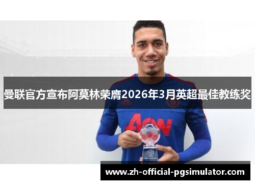 曼联官方宣布阿莫林荣膺2026年3月英超最佳教练奖 曼联官方宣布阿莫林荣膺2026年3月英超最佳教练奖