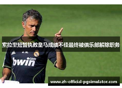索拉里短暂执教皇马成绩不佳最终被俱乐部解除职务 索拉里短暂执教皇马成绩不佳最终被俱乐部解除职务