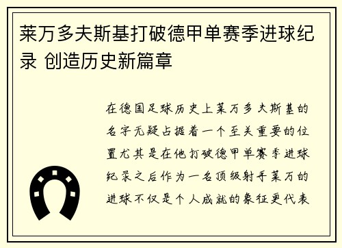 莱万多夫斯基打破德甲单赛季进球纪录 创造历史新篇章