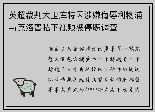 英超裁判大卫库特因涉嫌侮辱利物浦与克洛普私下视频被停职调查