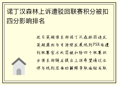 诺丁汉森林上诉遭驳回联赛积分被扣四分影响排名