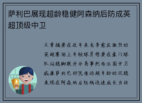 萨利巴展现超龄稳健阿森纳后防成英超顶级中卫 萨利巴展现超龄稳健阿森纳后防成英超顶级中卫