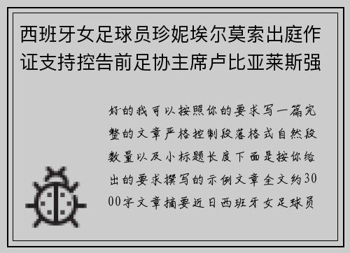 西班牙女足球员珍妮埃尔莫索出庭作证支持控告前足协主席卢比亚莱斯强吻案件
