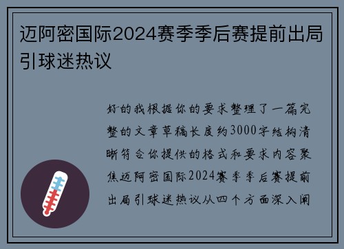 迈阿密国际2024赛季季后赛提前出局引球迷热议