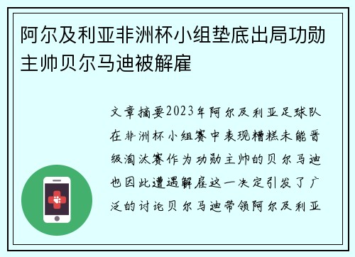 阿尔及利亚非洲杯小组垫底出局功勋主帅贝尔马迪被解雇 阿尔及利亚非洲杯小组垫底出局功勋主帅贝尔马迪被解雇