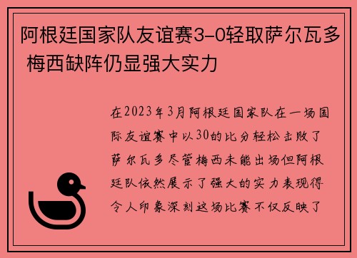 阿根廷国家队友谊赛3-0轻取萨尔瓦多 梅西缺阵仍显强大实力