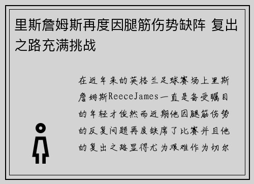 里斯詹姆斯再度因腿筋伤势缺阵 复出之路充满挑战