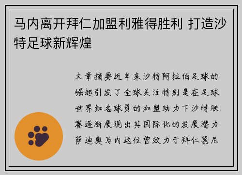 马内离开拜仁加盟利雅得胜利 打造沙特足球新辉煌