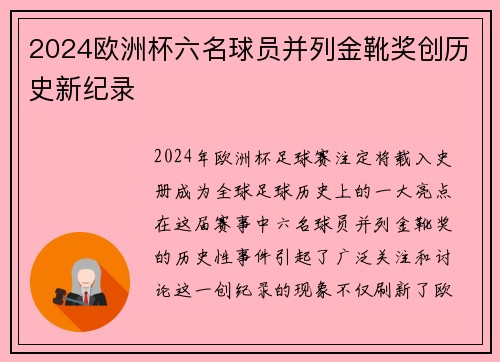 2024欧洲杯六名球员并列金靴奖创历史新纪录 2024欧洲杯六名球员并列金靴奖创历史新纪录