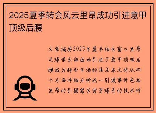 2025夏季转会风云里昂成功引进意甲顶级后腰
