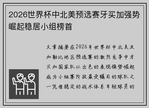 2026世界杯中北美预选赛牙买加强势崛起稳居小组榜首