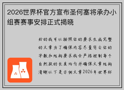 2026世界杯官方宣布圣何塞将承办小组赛赛事安排正式揭晓 2026世界杯官方宣布圣何塞将承办小组赛赛事安排正式揭晓