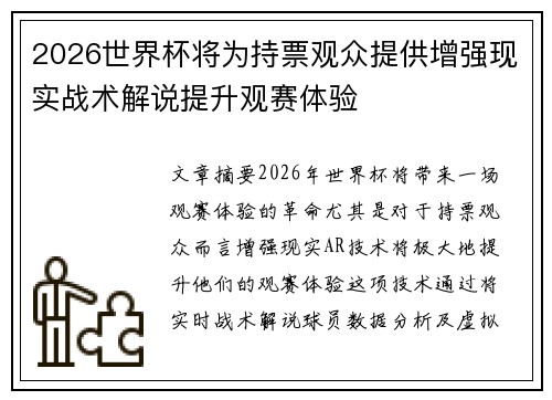 2026世界杯将为持票观众提供增强现实战术解说提升观赛体验
