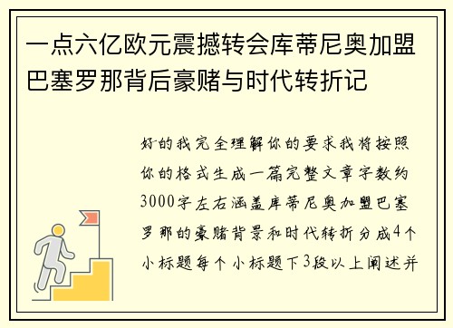 一点六亿欧元震撼转会库蒂尼奥加盟巴塞罗那背后豪赌与时代转折记