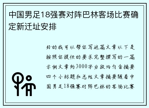 中国男足18强赛对阵巴林客场比赛确定新迁址安排