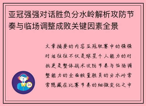 亚冠强强对话胜负分水岭解析攻防节奏与临场调整成败关键因素全景