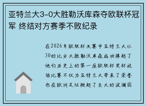 亚特兰大3-0大胜勒沃库森夺欧联杯冠军 终结对方赛季不败纪录
