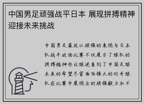 中国男足顽强战平日本 展现拼搏精神迎接未来挑战