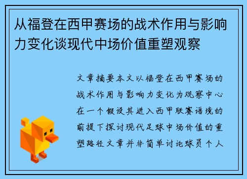 从福登在西甲赛场的战术作用与影响力变化谈现代中场价值重塑观察
