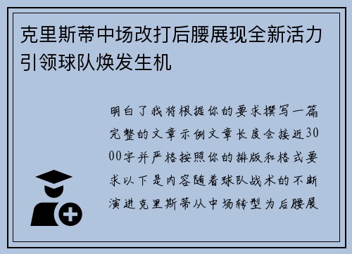 克里斯蒂中场改打后腰展现全新活力引领球队焕发生机