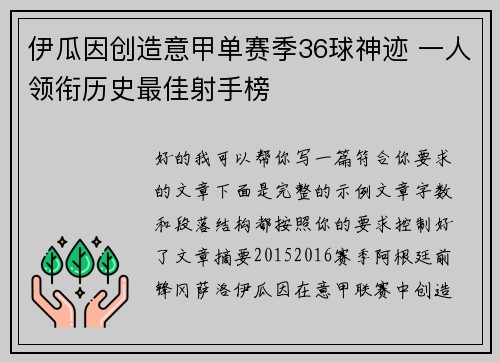 伊瓜因创造意甲单赛季36球神迹 一人领衔历史最佳射手榜