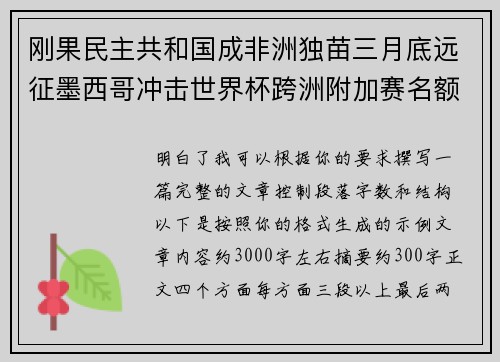 刚果民主共和国成非洲独苗三月底远征墨西哥冲击世界杯跨洲附加赛名额