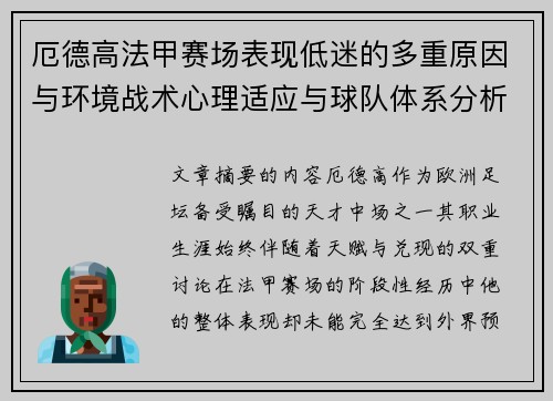 厄德高法甲赛场表现低迷的多重原因与环境战术心理适应与球队体系分析