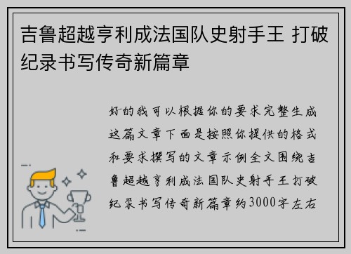 吉鲁超越亨利成法国队史射手王 打破纪录书写传奇新篇章
