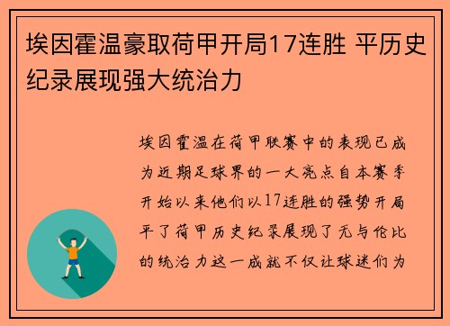 埃因霍温豪取荷甲开局17连胜 平历史纪录展现强大统治力