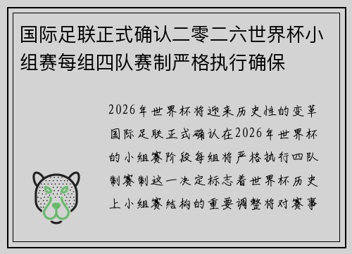 国际足联正式确认二零二六世界杯小组赛每组四队赛制严格执行确保