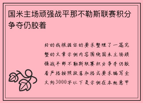 国米主场顽强战平那不勒斯联赛积分争夺仍胶着