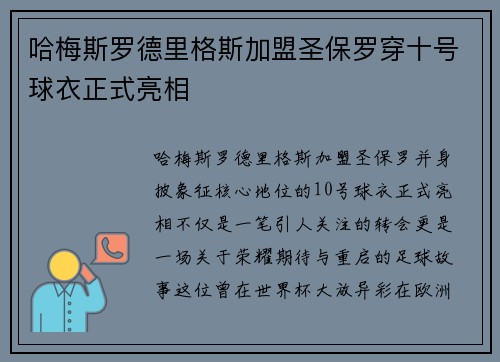 哈梅斯罗德里格斯加盟圣保罗穿十号球衣正式亮相