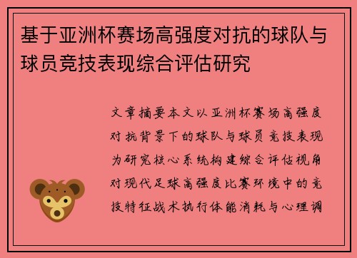 基于亚洲杯赛场高强度对抗的球队与球员竞技表现综合评估研究 基于亚洲杯赛场高强度对抗的球队与球员竞技表现综合评估研究