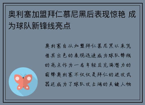 奥利塞加盟拜仁慕尼黑后表现惊艳 成为球队新锋线亮点
