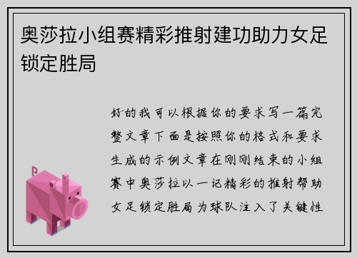 奥莎拉小组赛精彩推射建功助力女足锁定胜局