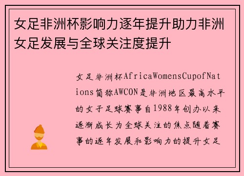 女足非洲杯影响力逐年提升助力非洲女足发展与全球关注度提升