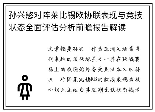 孙兴慜对阵莱比锡欧协联表现与竞技状态全面评估分析前瞻报告解读 孙兴慜对阵莱比锡欧协联表现与竞技状态全面评估分析前瞻报告解读