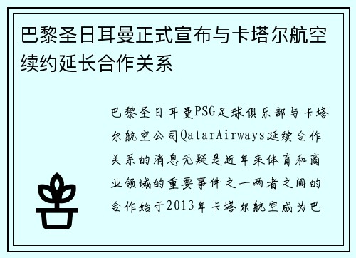 巴黎圣日耳曼正式宣布与卡塔尔航空续约延长合作关系