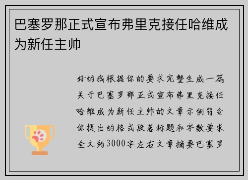 巴塞罗那正式宣布弗里克接任哈维成为新任主帅 巴塞罗那正式宣布弗里克接任哈维成为新任主帅