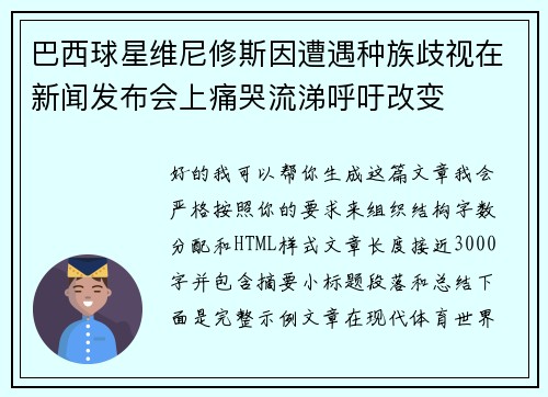 巴西球星维尼修斯因遭遇种族歧视在新闻发布会上痛哭流涕呼吁改变