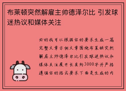 布莱顿突然解雇主帅德泽尔比 引发球迷热议和媒体关注 布莱顿突然解雇主帅德泽尔比 引发球迷热议和媒体关注