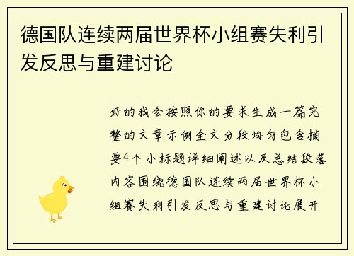德国队连续两届世界杯小组赛失利引发反思与重建讨论