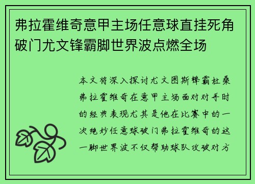弗拉霍维奇意甲主场任意球直挂死角破门尤文锋霸脚世界波点燃全场