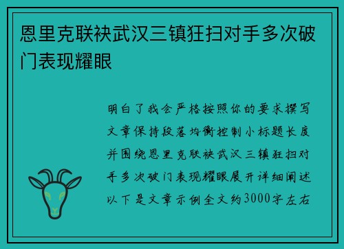 恩里克联袂武汉三镇狂扫对手多次破门表现耀眼