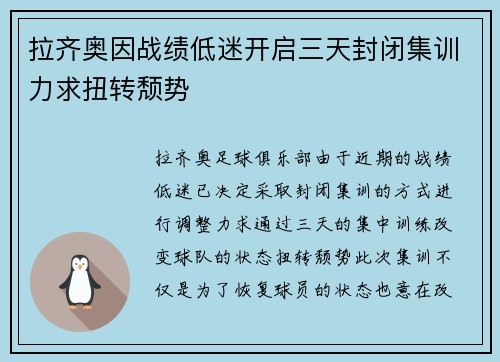 拉齐奥因战绩低迷开启三天封闭集训力求扭转颓势